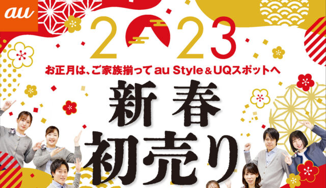 au Style / UQスポットさま 新春初売りチラシ
