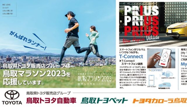 鳥取マラソン2023 応援広告